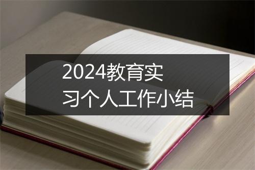 2024教育实习个人工作小结