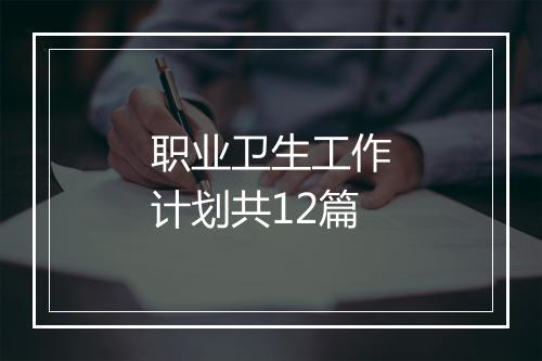 职业卫生工作计划共12篇