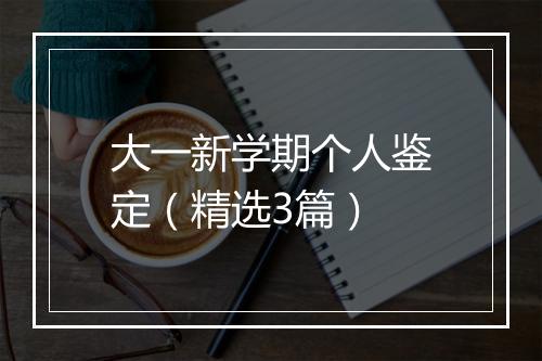 大一新学期个人鉴定（精选3篇）
