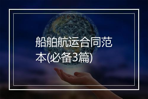 船舶航运合同范本(必备3篇)