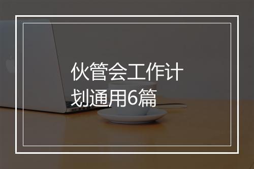 伙管会工作计划通用6篇