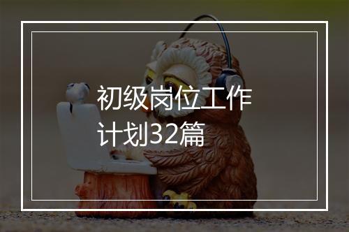 初级岗位工作计划32篇
