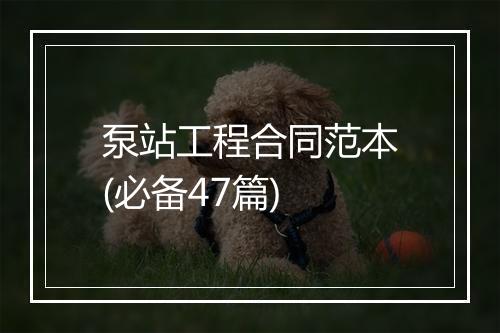泵站工程合同范本(必备47篇)