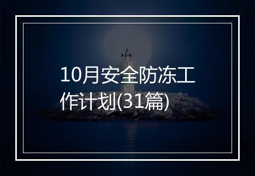 10月安全防冻工作计划(31篇)