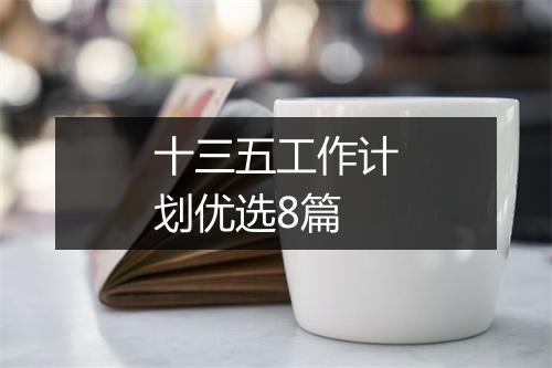 十三五工作计划优选8篇
