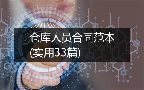 仓库人员合同范本(实用33篇)