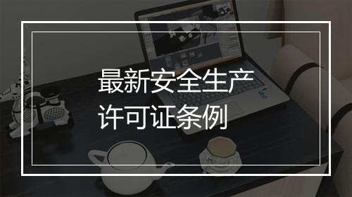 最新安全生产许可证条例