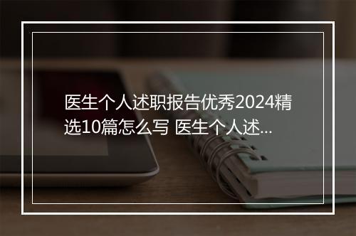 医生个人述职报告优秀2024精选10篇怎么写 医生个人述职报告优秀2024精选10篇