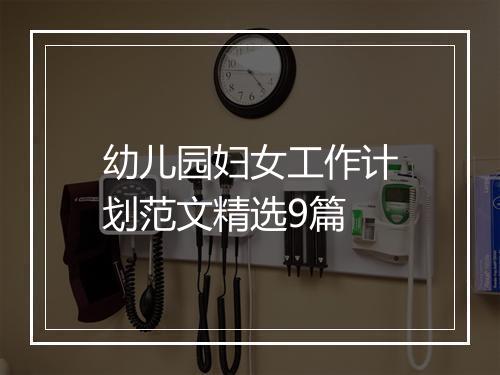 幼儿园妇女工作计划范文精选9篇