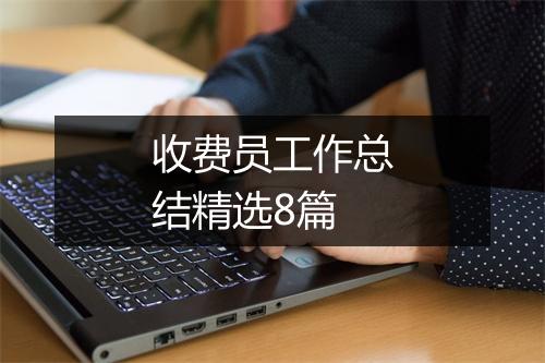 收费员工作总结精选8篇
