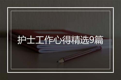 护士工作心得精选9篇