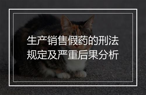 生产销售假药的刑法规定及严重后果分析