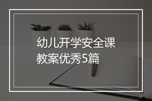 幼儿开学安全课教案优秀5篇