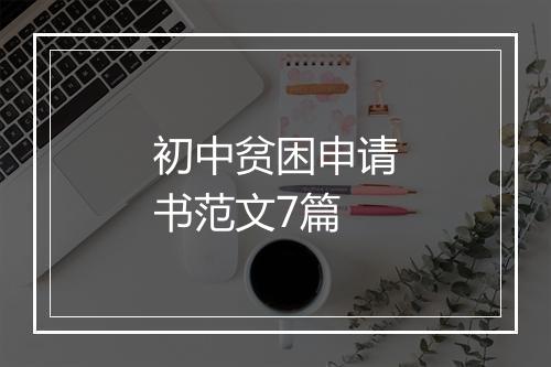 初中贫困申请书范文7篇