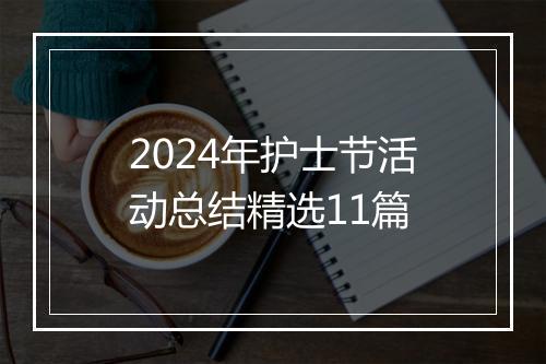 2024年护士节活动总结精选11篇