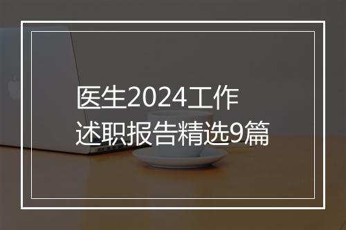 医生2024工作述职报告精选9篇