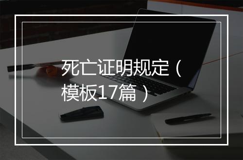 死亡证明规定（模板17篇）