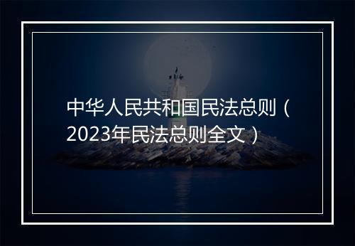 中华人民共和国民法总则（2023年民法总则全文）