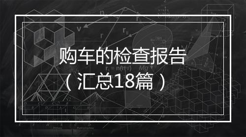 购车的检查报告（汇总18篇）