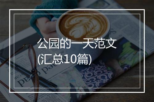 公园的一天范文(汇总10篇)