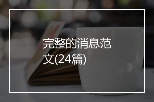 完整的消息范文(24篇)