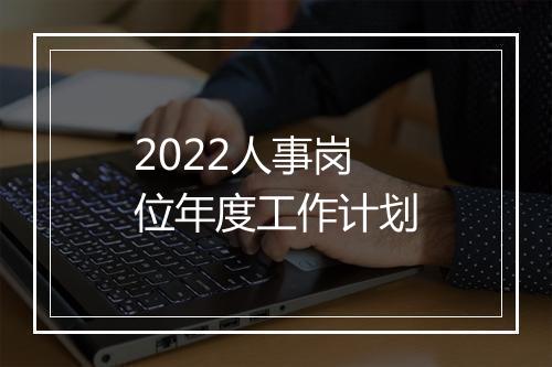 2022人事岗位年度工作计划