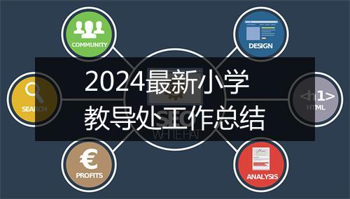 2024最新小学教导处工作总结