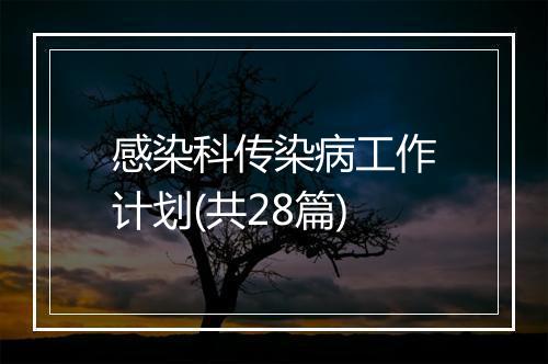 感染科传染病工作计划(共28篇)