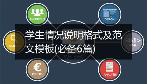 学生情况说明格式及范文模板(必备6篇)