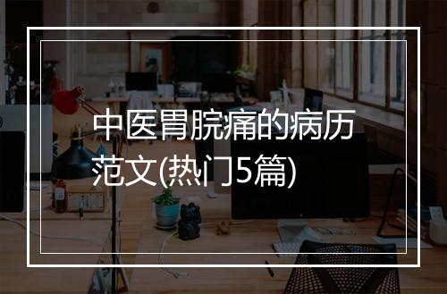 中医胃脘痛的病历范文(热门5篇)