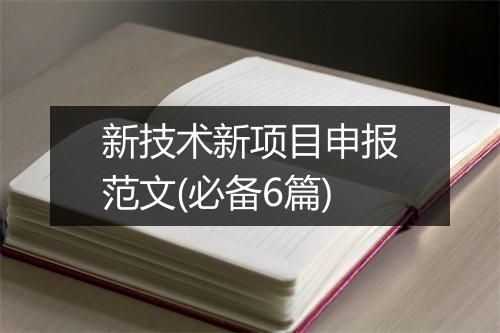 新技术新项目申报范文(必备6篇)