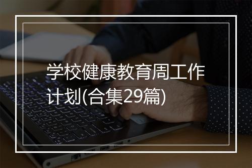学校健康教育周工作计划(合集29篇)