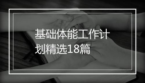 基础体能工作计划精选18篇