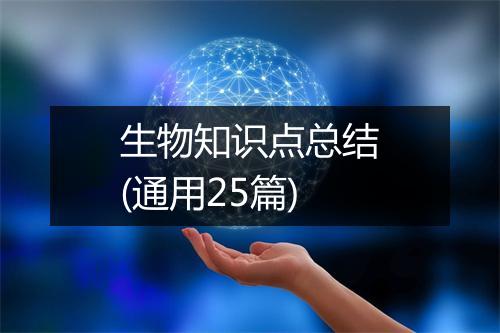 生物知识点总结(通用25篇)