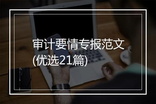 审计要情专报范文(优选21篇)