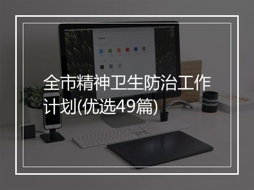 全市精神卫生防治工作计划(优选49篇)