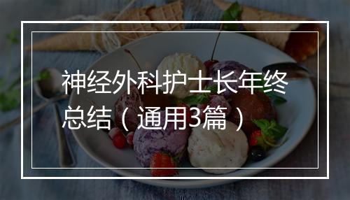 神经外科护士长年终总结（通用3篇）