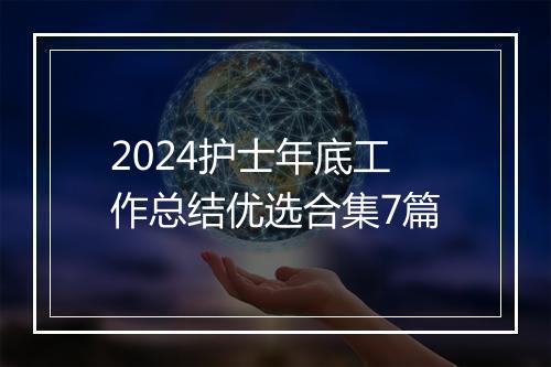 2024护士年底工作总结优选合集7篇