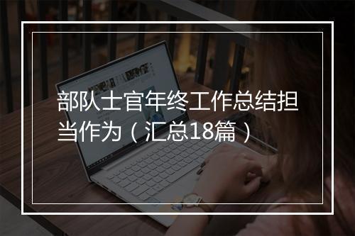 部队士官年终工作总结担当作为（汇总18篇）