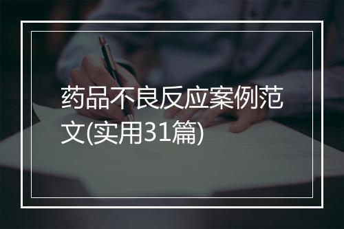 药品不良反应案例范文(实用31篇)