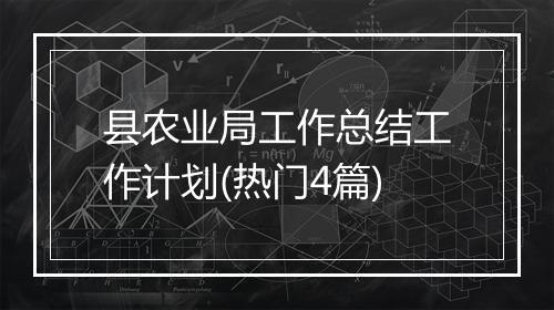 县农业局工作总结工作计划(热门4篇)