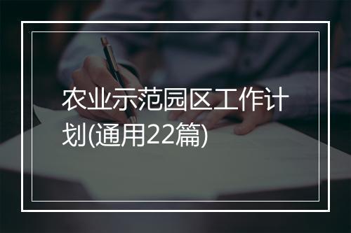 农业示范园区工作计划(通用22篇)