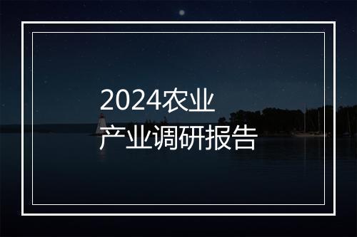 2024农业产业调研报告