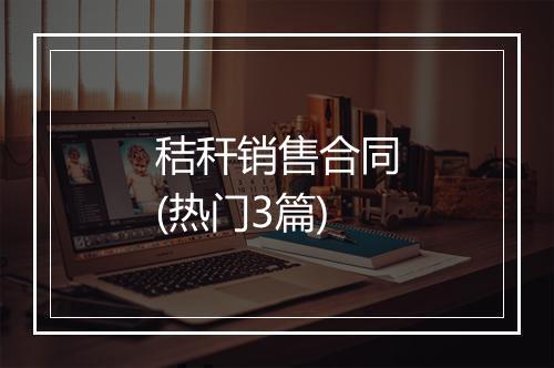 秸秆销售合同(热门3篇)