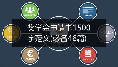 奖学金申请书1500字范文(必备46篇)