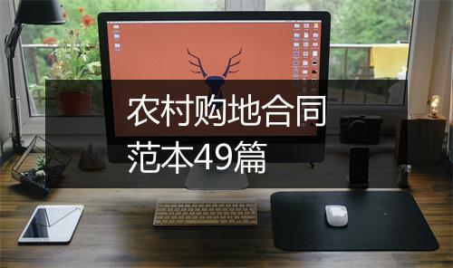 农村购地合同范本49篇