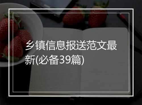 乡镇信息报送范文最新(必备39篇)