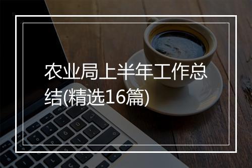 农业局上半年工作总结(精选16篇)