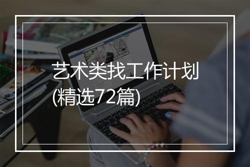 艺术类找工作计划(精选72篇)