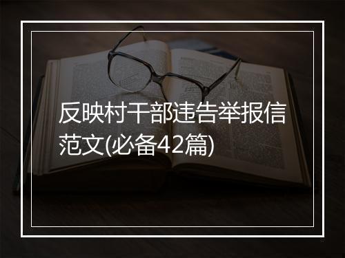 反映村干部违告举报信范文(必备42篇)
